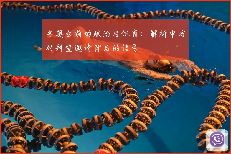 冬奥会前的政治与体育：解析中方对拜登邀请背后的信号