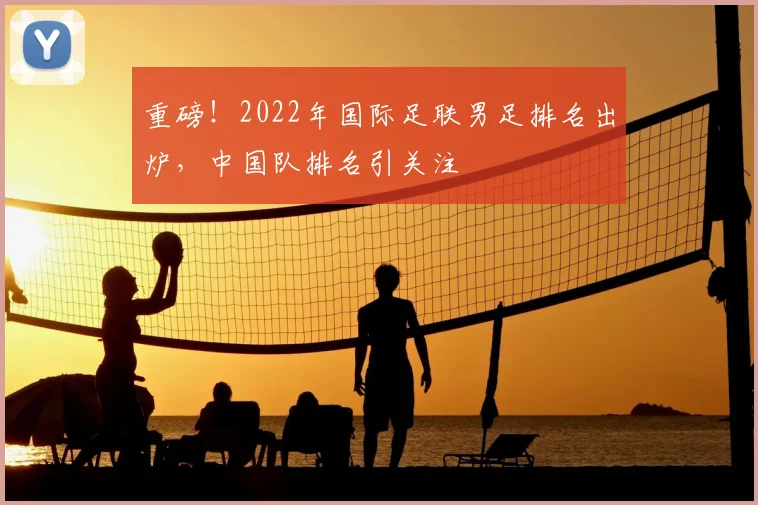 重磅!2022年国际足联男足排名出炉,中国队排名引关注