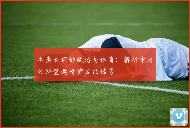 冬奥会前的政治与体育：解析中方对拜登邀请背后的信号