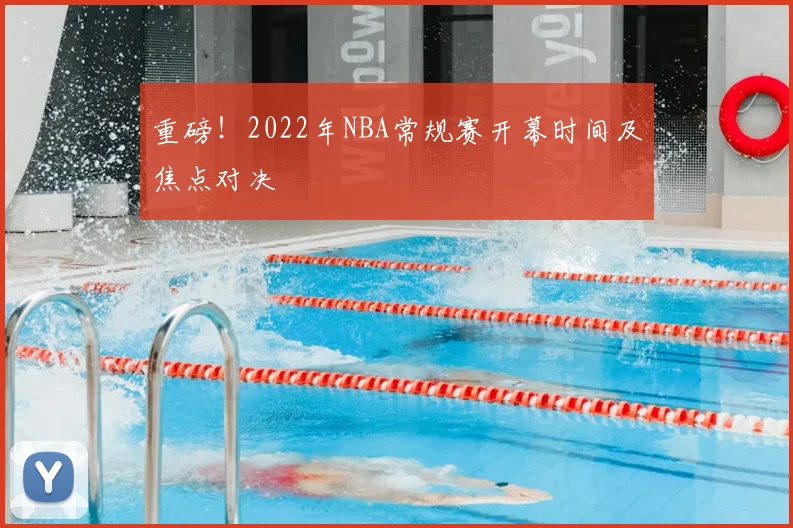 重磅!2022年NBA常规赛开幕时间及焦点对决