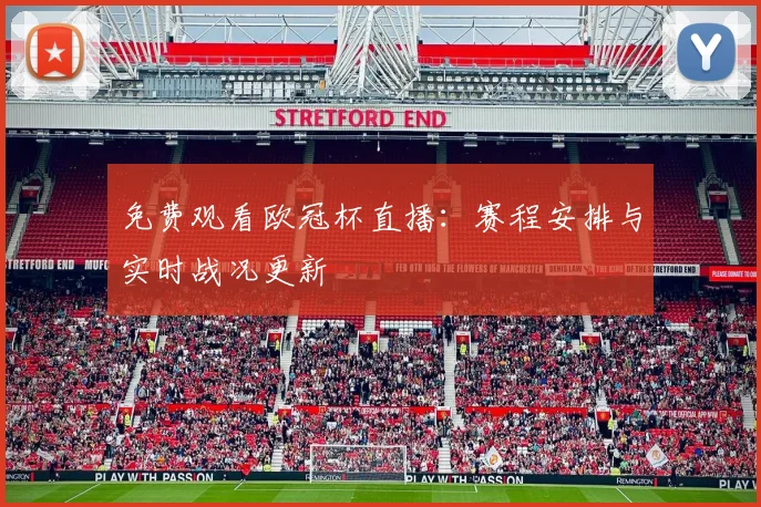 免费观看欧冠杯直播：赛程安排与实时战况更新