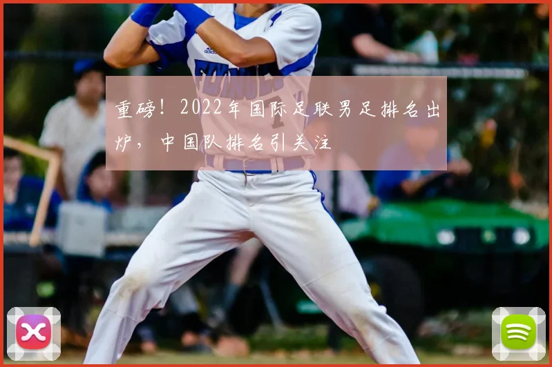 重磅！2022年国际足联男足排名出炉，中国队排名引关注