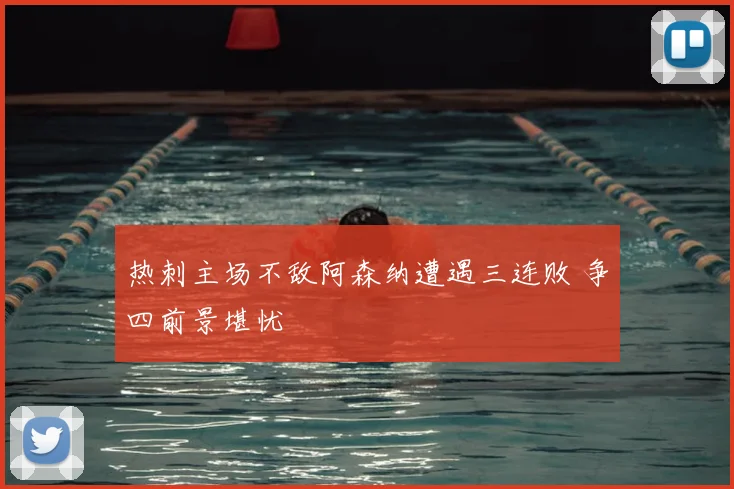 热刺主场不敌阿森纳遭遇三连败 争四前景堪忧