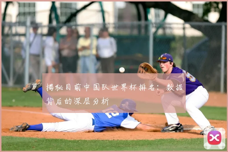 揭秘目前中国队世界杯排名:数据背后的深层分析