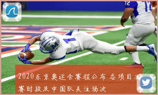 2020东京奥运会赛程公布 各项目决赛时段及中国队关注场次