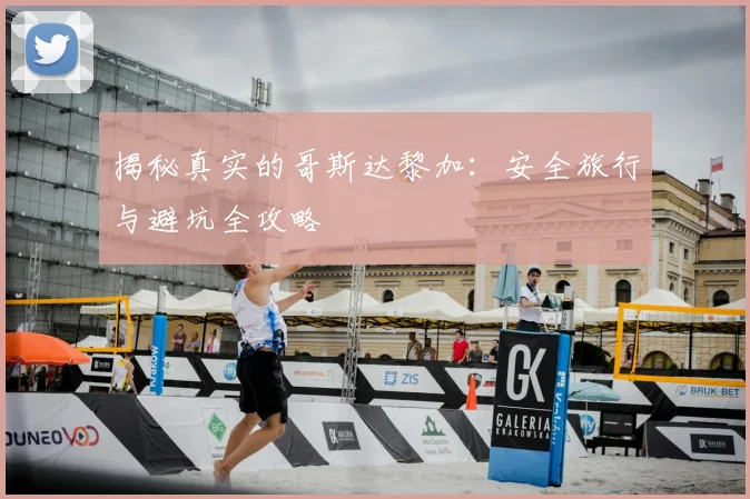 揭秘真实的哥斯达黎加：安全旅行与避坑全攻略