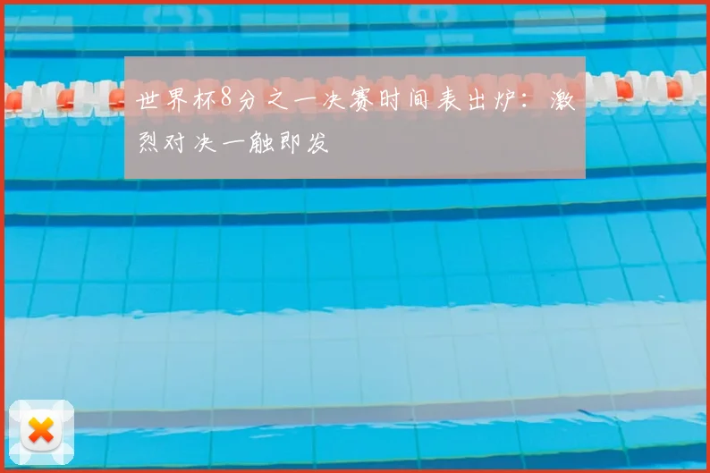 世界杯8分之一决赛时间表出炉：激烈对决一触即发