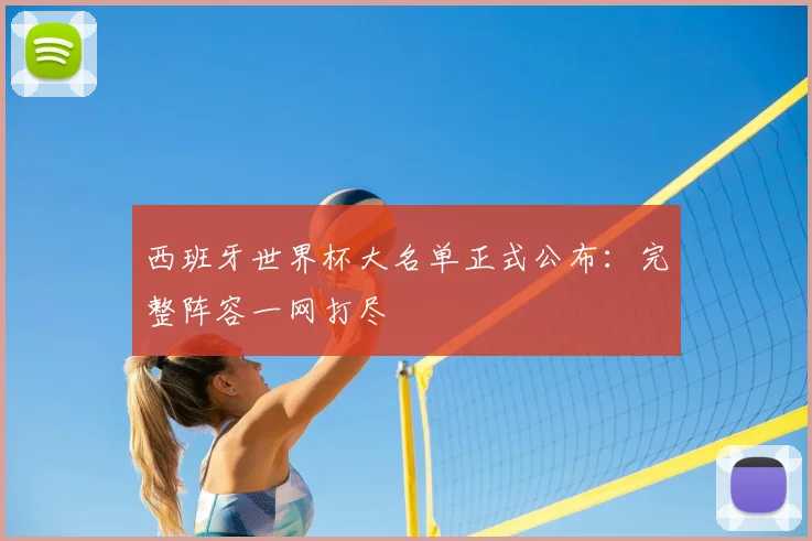 西班牙世界杯大名单正式公布：完整阵容一网打尽