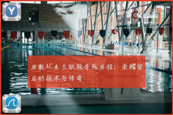 历数AC米兰欧冠夺冠历程:荣耀背后的战术与传奇