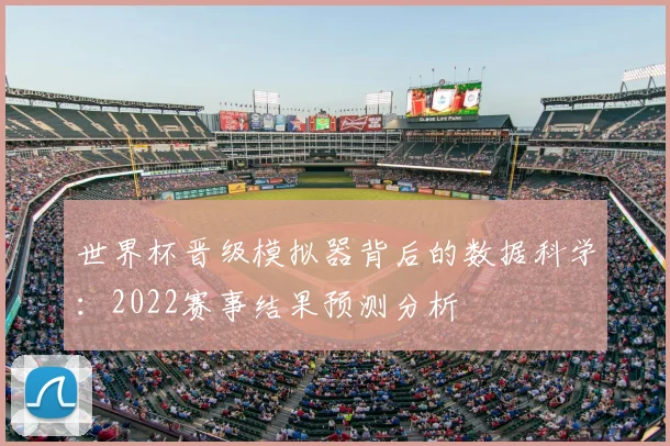 世界杯晋级模拟器背后的数据科学：2022赛事结果预测分析