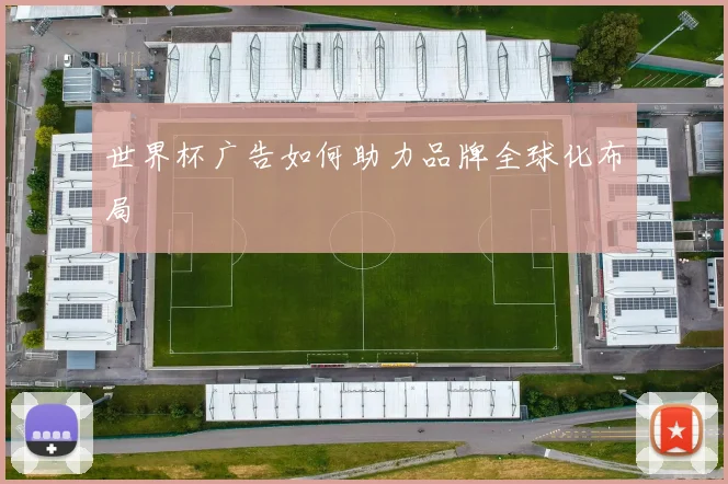 世界杯广告如何助力品牌全球化布局