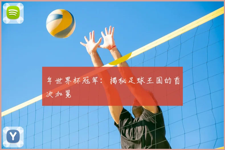 年世界杯冠军:揭秘足球王国的首次加冕