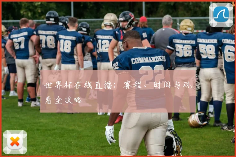 世界杯在线直播：赛程、时间与观看全攻略