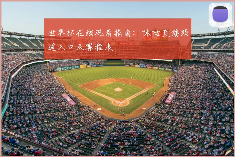 世界杯在线观看指南：咪咕直播频道入口及赛程表