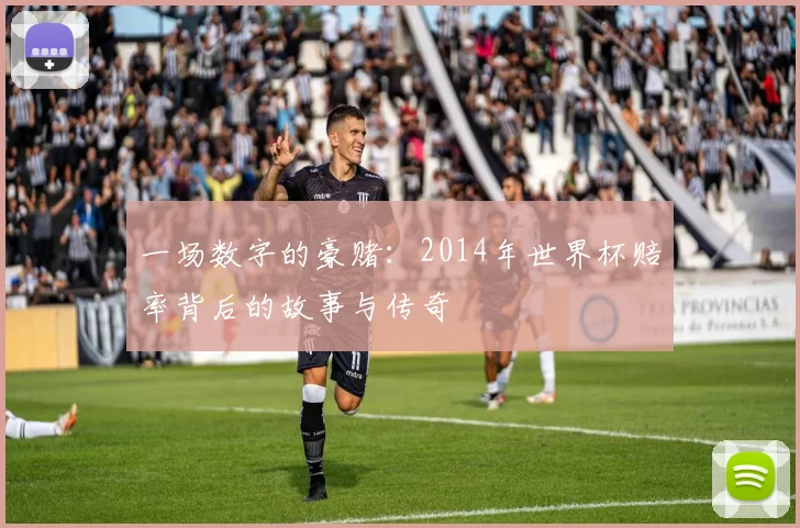 一场数字的豪赌：2014年世界杯赔率背后的故事与传奇