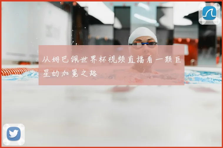 从姆巴佩世界杯视频直播看一颗巨星的加冕之路