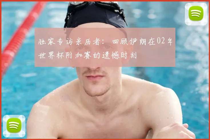 独家专访亲历者：回顾伊朗在02年世界杯附加赛的遗憾时刻