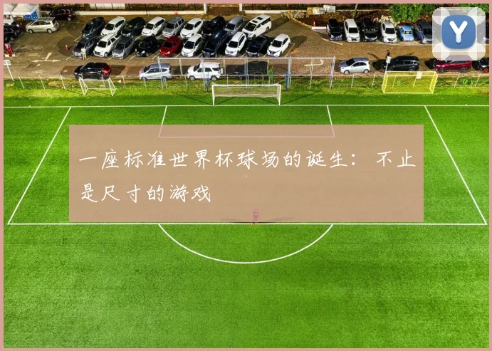 一座标准世界杯球场的诞生：不止是尺寸的游戏