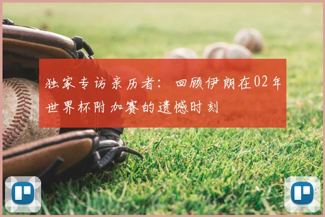 独家专访亲历者：回顾伊朗在02年世界杯附加赛的遗憾时刻