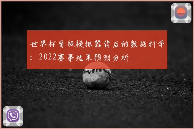 世界杯晋级模拟器背后的数据科学：2022赛事结果预测分析
