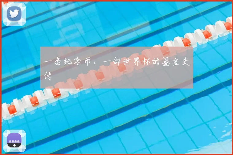 一套纪念币，一部世界杯的鎏金史诗