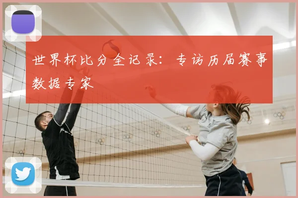 世界杯比分全记录：专访历届赛事数据专家