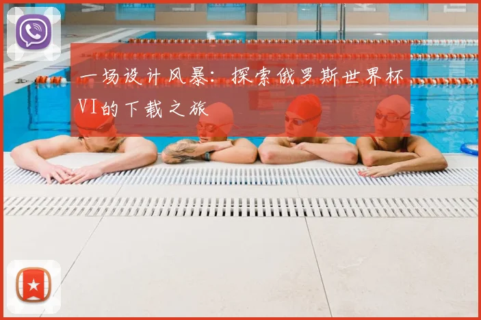 一场设计风暴：探索俄罗斯世界杯VI的下载之旅