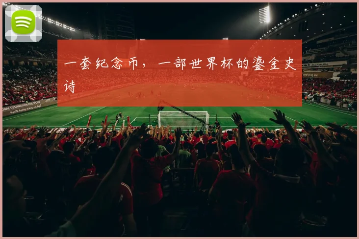 一套纪念币，一部世界杯的鎏金史诗