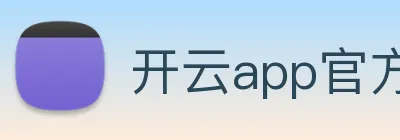 开云app官方在线登录 logo
